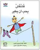 Qushqush Loves to Fly (Arabic Edition)