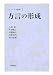 方言の形成 (シリーズ方言学)