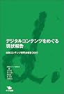 デジタルコンテンツをめぐる現状報告―出版コンテンツ...