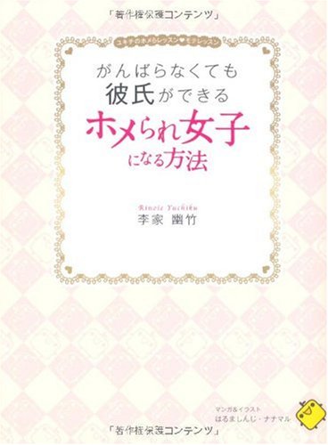 がんばらなくても彼氏ができる ホメられ女子になる方法 ユキチ の ホメらレッスン モテレッスン