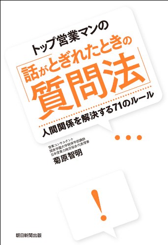 トップ営業マンの「話がとぎれたときの質問法」