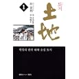 土地 １<br>朴 景利著 金 容権訳 金 正出監 <br>講談社<br>1890円<br>ISBN:9784062167178