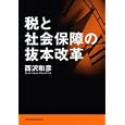 税と社会保障の抜本改革<br>西沢 和彦著 <br>日本経済新聞出版社<br>2100円<br>ISBN:9784532491239