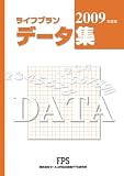 ライフプラン データ集 2009年度版