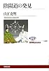 陰陽道の発見(NHKブックス)