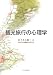 観光旅行の心理学
