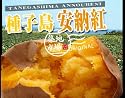 ■2/23～25出荷 【糖度40度以上の芋】鹿児島・種子島産　築地市場ドットコムオリジナル『安納紅』　約２kg　≪産地直送≫