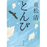 とんび (角川文庫)