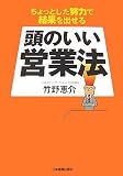 ちょっとした努力で結果を出せる 頭のいい営業法