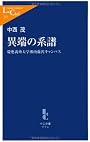 異端の系譜―慶應義塾大学湘南藤沢キャンパス (中公新書ラクレ)