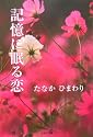 記憶に眠る恋 (ノベル倶楽部)