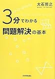 書評 ３分でわかる問題解決の基本 by hamachobi