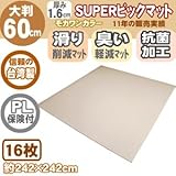 アジル　大判60ｃｍ角ジョイントマット　SUPERビックマット　モカ単色　S60-2