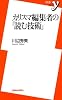 カリスマ編集者の「読む技術」 (新書y)