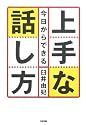 今日からできる 上手な話し方