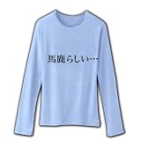 【もの言うコトバ！無言のアピール！】ネガティブアピールシリーズ　馬鹿らしい… リブクルーネック長袖T M