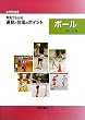 小学校体育 写真でわかる運動と指導のポイント ボール