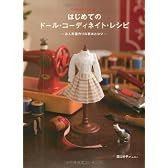 はじめてのドール・コーディネイト・レシピ -お人形服作りの基本とコツ- (Dolly*Dolly Books)