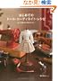 �͂��߂Ẵh�[���E�R�[�f�B�l�C�g�E���V�s -���l�`�����̊�{�ƃR�c- (Dolly*Dolly Books)