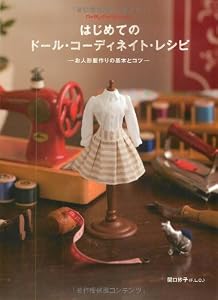 �Ϥ���ƤΥɡ��롦�����ǥ��ͥ��ȡ��쥷�� -���ͷ������δ��ܤȥ���- (Dolly*Dolly Books)