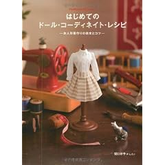 はじめてのドール・コーディネイト・レシピ -お人形服作りの基本とコツ- (Dolly*Dolly Books)