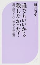 誰でもいいから殺したかった! (ベスト新書)