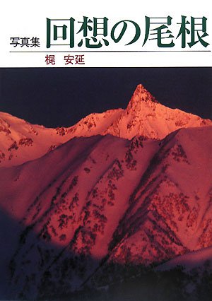 Cover image : 回想の尾根―写真集