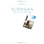 てぃだかんかん-海とサンゴと小さな奇跡-
