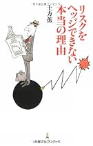 リスクをヘッジできない本当の理由 (日経プレミアシリーズ)