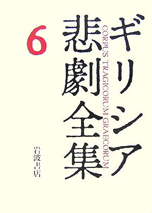 Cover image : エウリーピデース II  ギリシア悲劇全集(6)