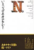 いま、なぜネオナチか?―旧東ドイツの右翼ラジカリズムを中心に