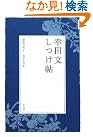 幸田文しつけ帖