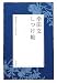 幸田文しつけ帖