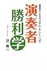 演奏者のためのメンタルトレーニング 演奏者勝利学