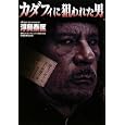 カダフィに狙われた男<br>浮貝 泰匡著　 <br>1260円<br>ISBN:9784864030373　