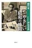 やさしい昭和の時間―劇作家・伊馬春部/