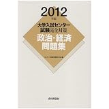 政治・経済問題集 2012年版 (大学入試センター試験完全対策)