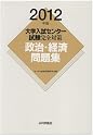 政治・経済問題集 2012年版 (大学入試センター試験完全対策)