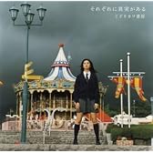 それぞれに真実がある(Single Version)