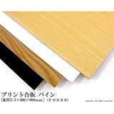 プリント合板 パイン 【2.5×900×900mm】<O>