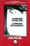 Campagne francaise, campagne britannique: Histoires, images, usages au crible des sciences sociales (Collection Alternatives rurales) (French Edition)