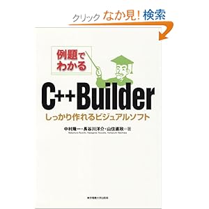 【クリックでお店のこの商品のページへ】例題でわかるC++Builder―しっかり作れるビジュアルソフト : 中村 隆一, 山住 直政, 長谷川 洋介 : 本 : Amazon.co.jp