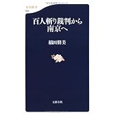 百人斬り裁判から南京へ (文春新書)