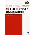 新TOEICテスト出る語句1800[CD2枚付]