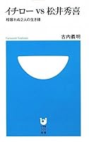 イチローvs松井秀喜〜相容れぬ2人の生き様〜 (小学館101新書)