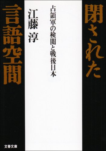 閉された言語空間―占領軍の検閲と戦後日本 (文春文庫)