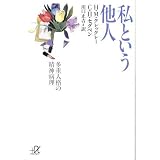 私という他人―多重人格の精神病理 (講談社プラスアルファ文庫)