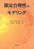 限定合理性のモデリング