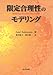 Ariel Rubinstein: 限定合理性のモデリング