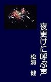夜更けに呼ぶ声 １０００字小説集２ (水面文庫)